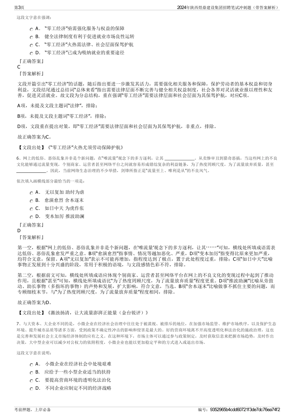 2024年陕西煜鼎建设集团招聘笔试冲刺题（带答案解析）_第3页