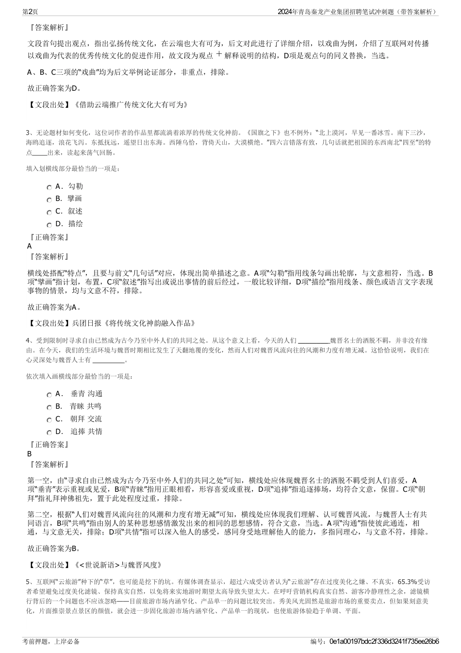 2024年青岛秦龙产业集团招聘笔试冲刺题（带答案解析）_第2页