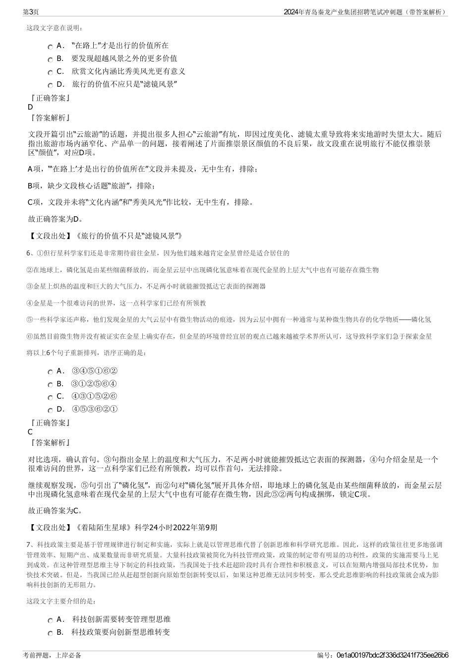 2024年青岛秦龙产业集团招聘笔试冲刺题（带答案解析）_第3页