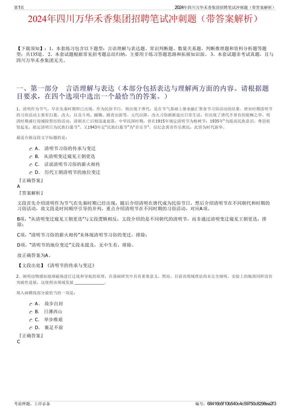 2024年四川万华禾香集团招聘笔试冲刺题（带答案解析）_第1页