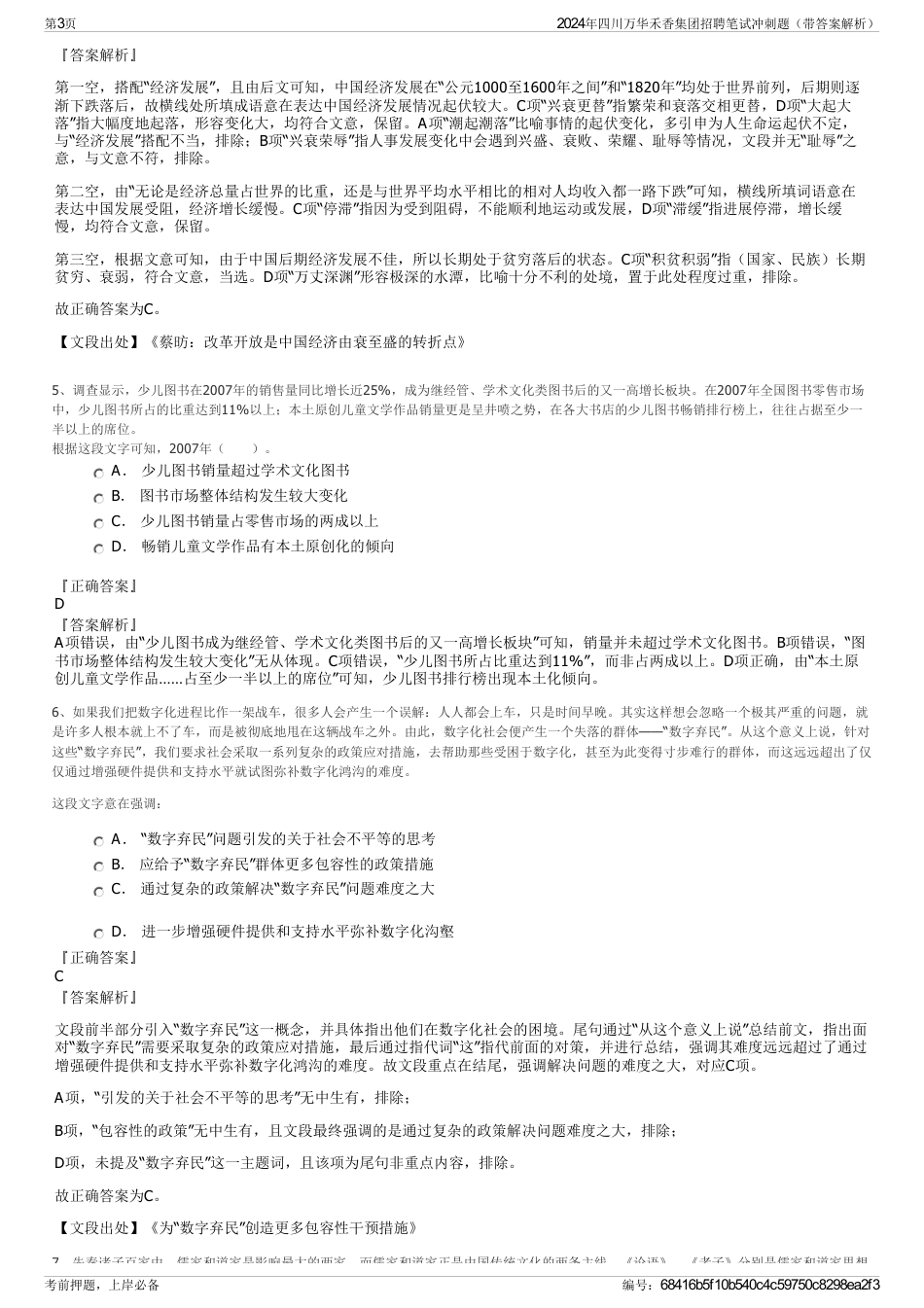 2024年四川万华禾香集团招聘笔试冲刺题（带答案解析）_第3页