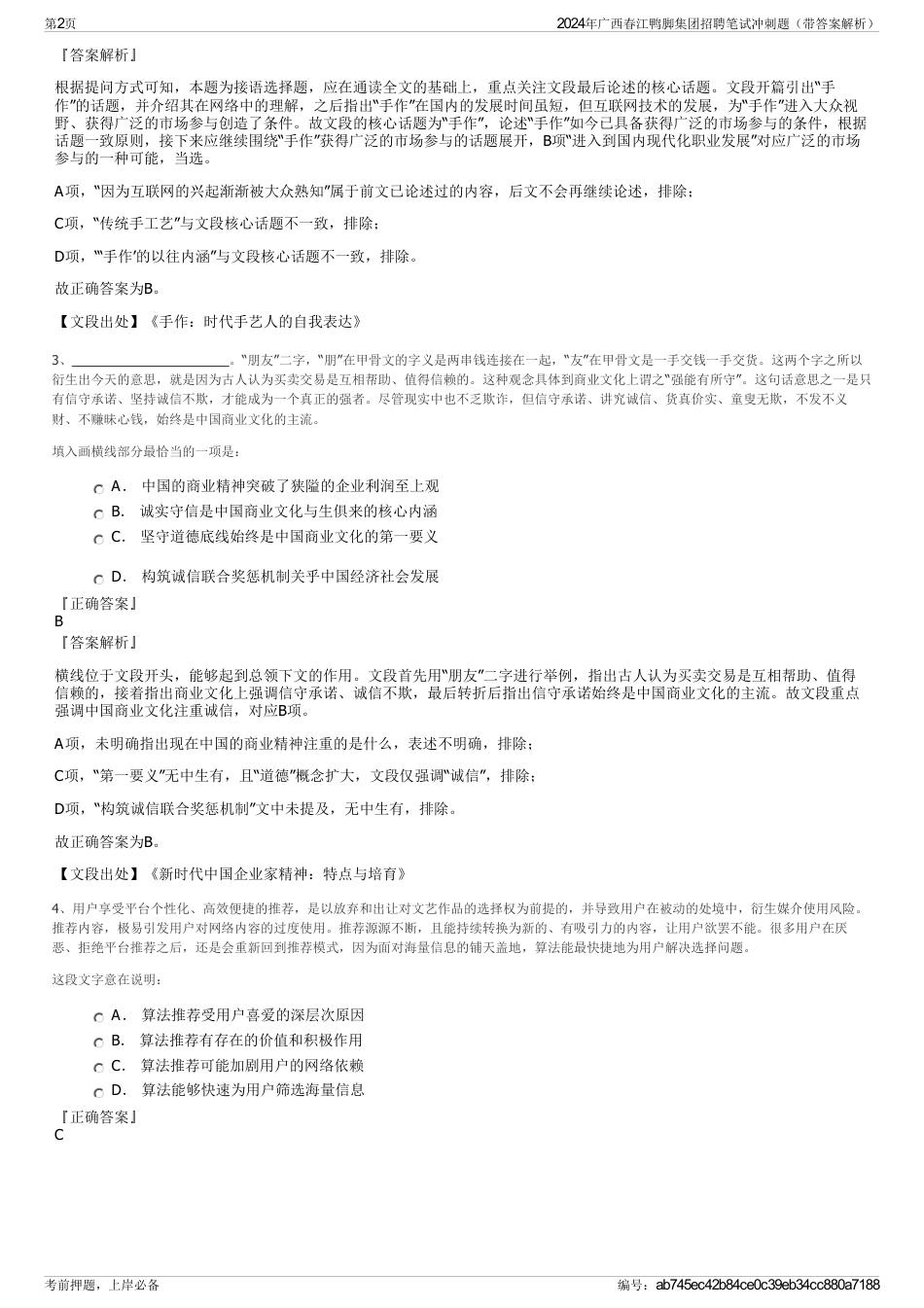 2024年广西春江鸭脚集团招聘笔试冲刺题（带答案解析）_第2页