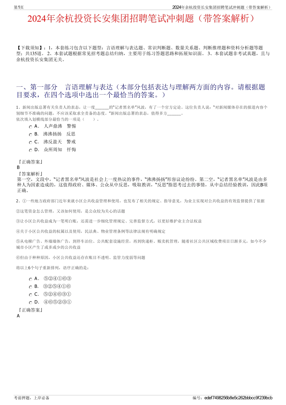 2024年余杭投资长安集团招聘笔试冲刺题（带答案解析）_第1页