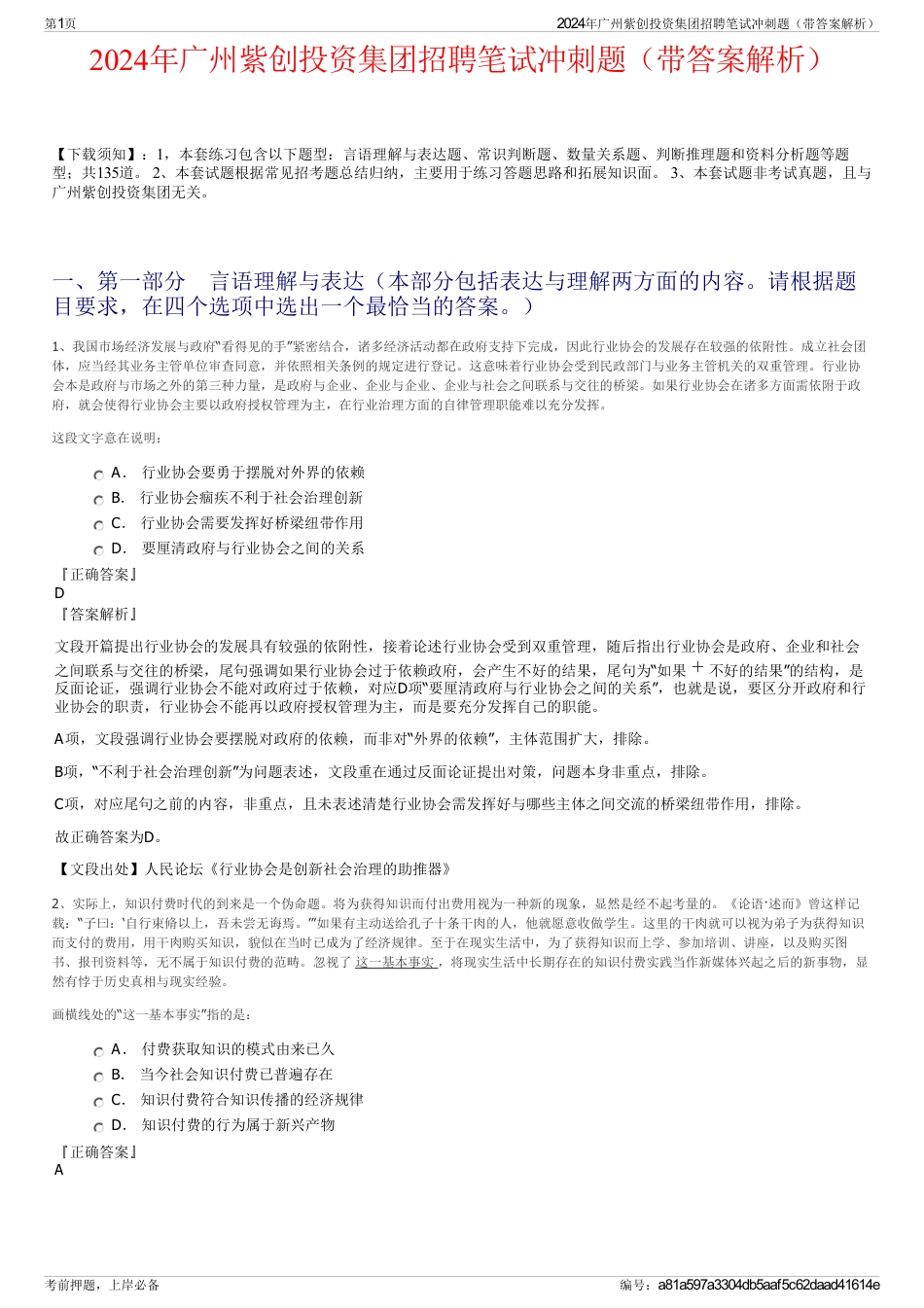 2024年广州紫创投资集团招聘笔试冲刺题（带答案解析）_第1页