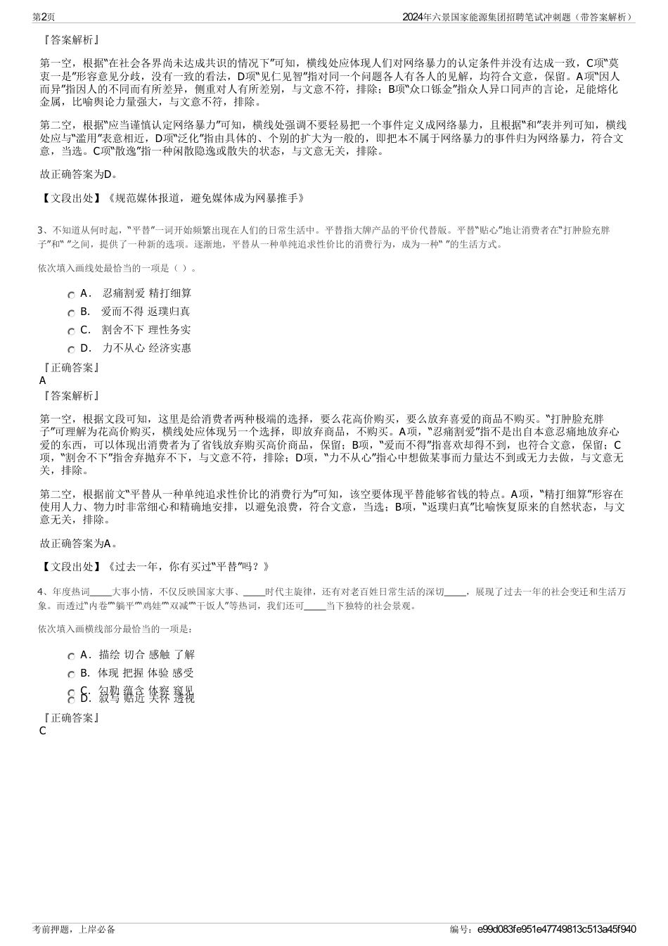 2024年六景国家能源集团招聘笔试冲刺题（带答案解析）_第2页