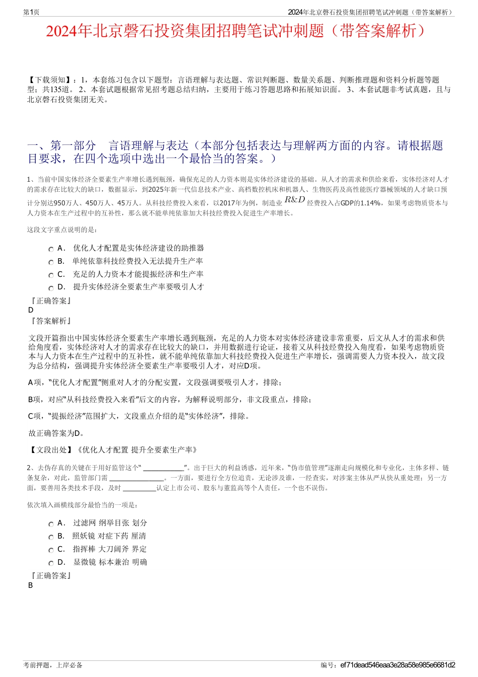 2024年北京磬石投资集团招聘笔试冲刺题（带答案解析）_第1页