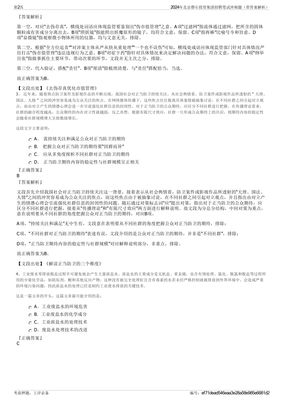 2024年北京磬石投资集团招聘笔试冲刺题（带答案解析）_第2页