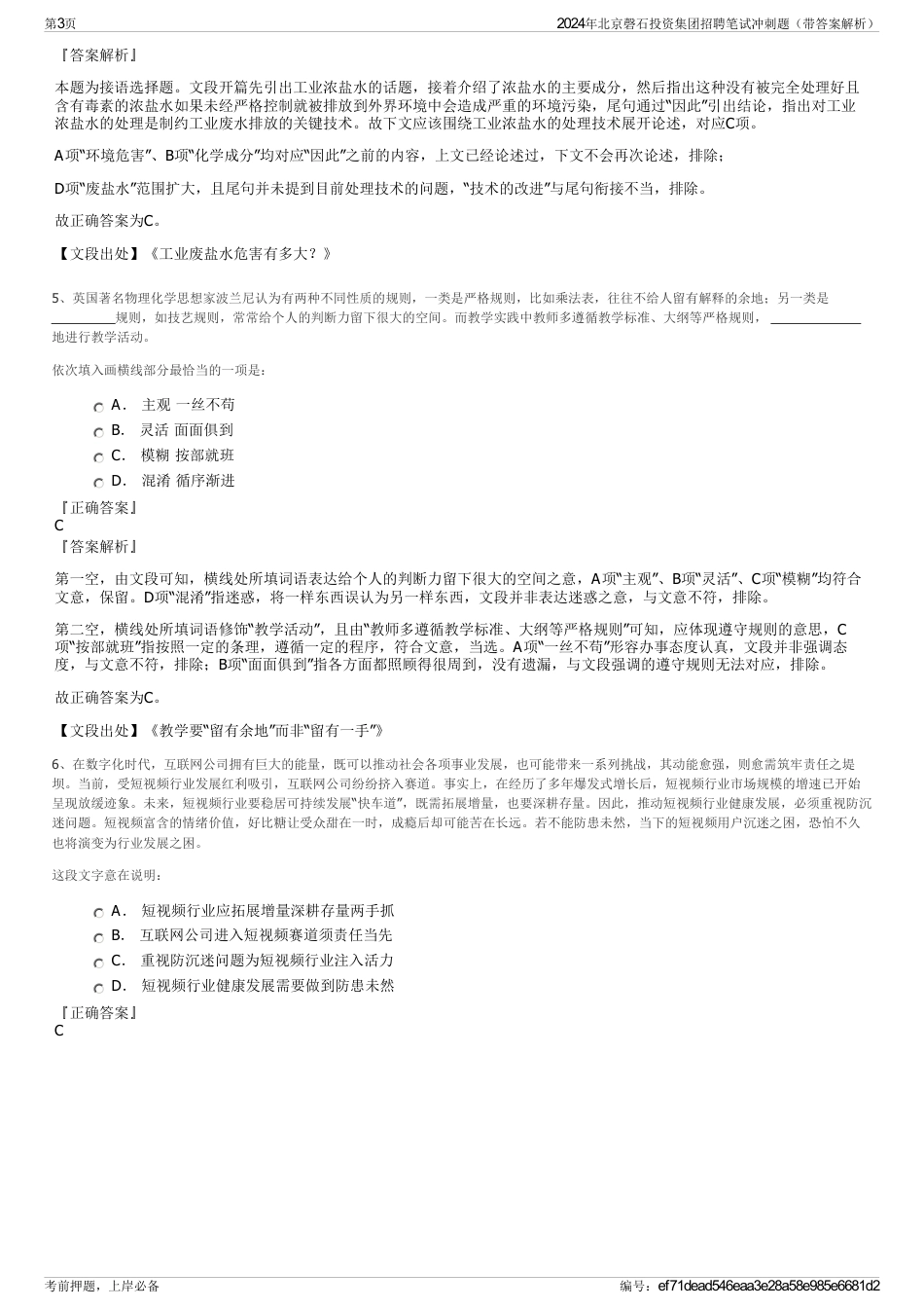 2024年北京磬石投资集团招聘笔试冲刺题（带答案解析）_第3页