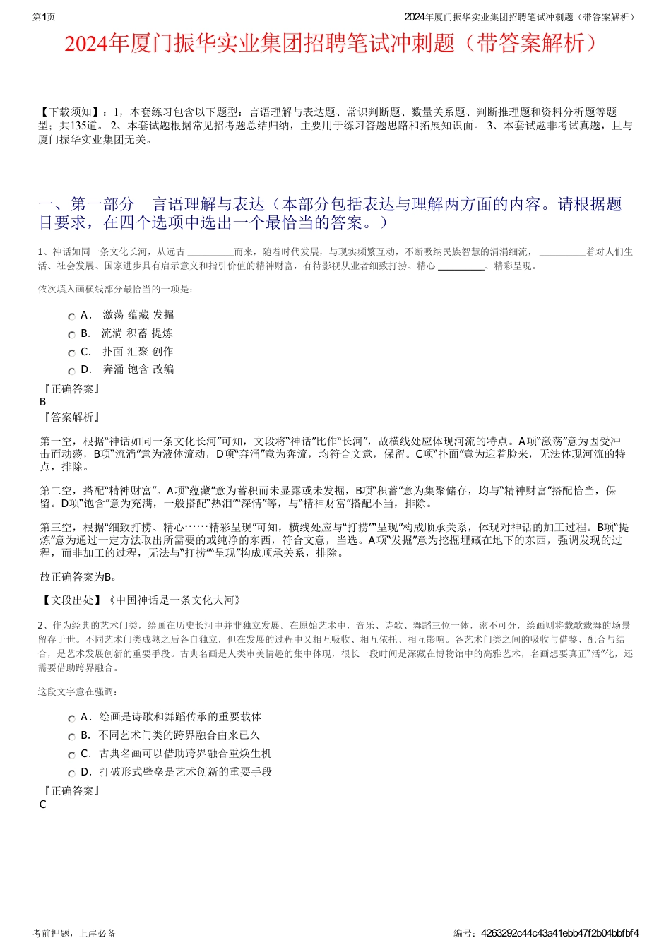 2024年厦门振华实业集团招聘笔试冲刺题（带答案解析）_第1页