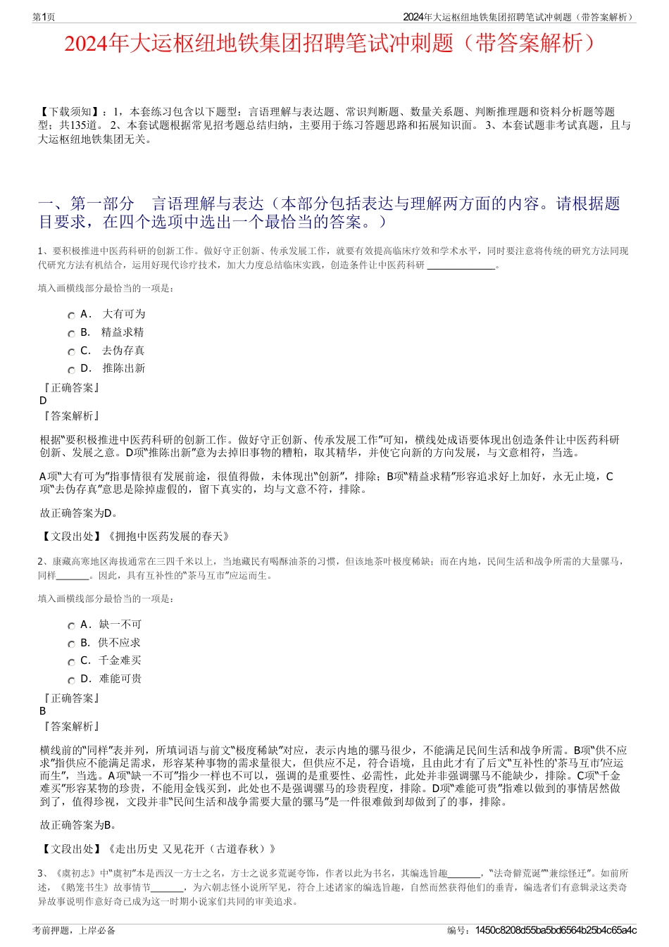 2024年大运枢纽地铁集团招聘笔试冲刺题（带答案解析）_第1页