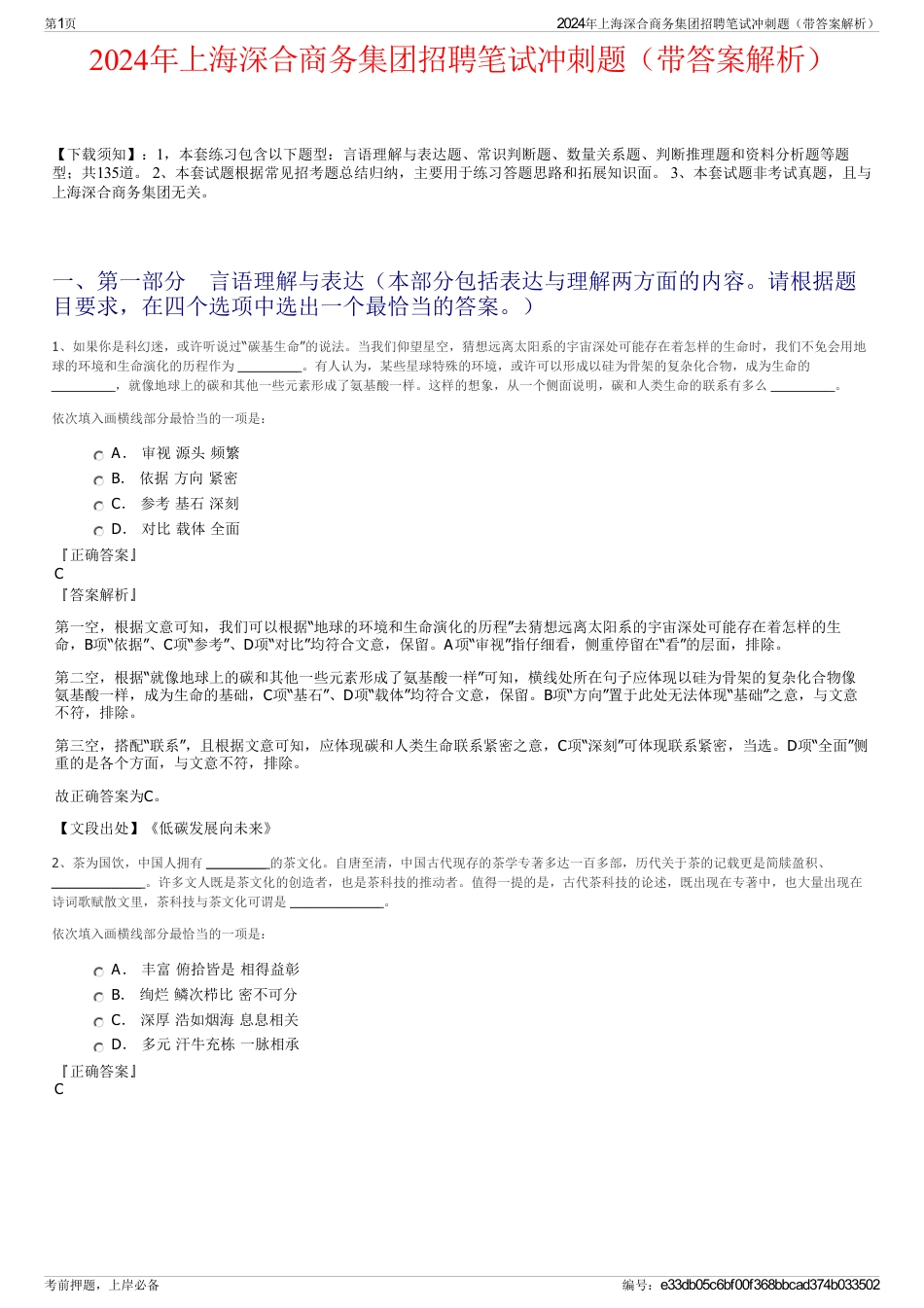 2024年上海深合商务集团招聘笔试冲刺题（带答案解析）_第1页