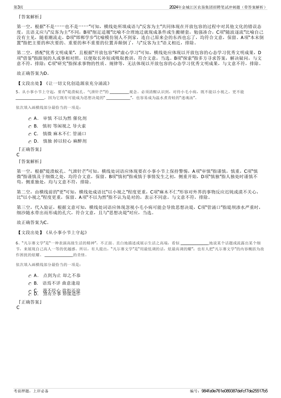 2024年金城江区农垦集团招聘笔试冲刺题（带答案解析）_第3页