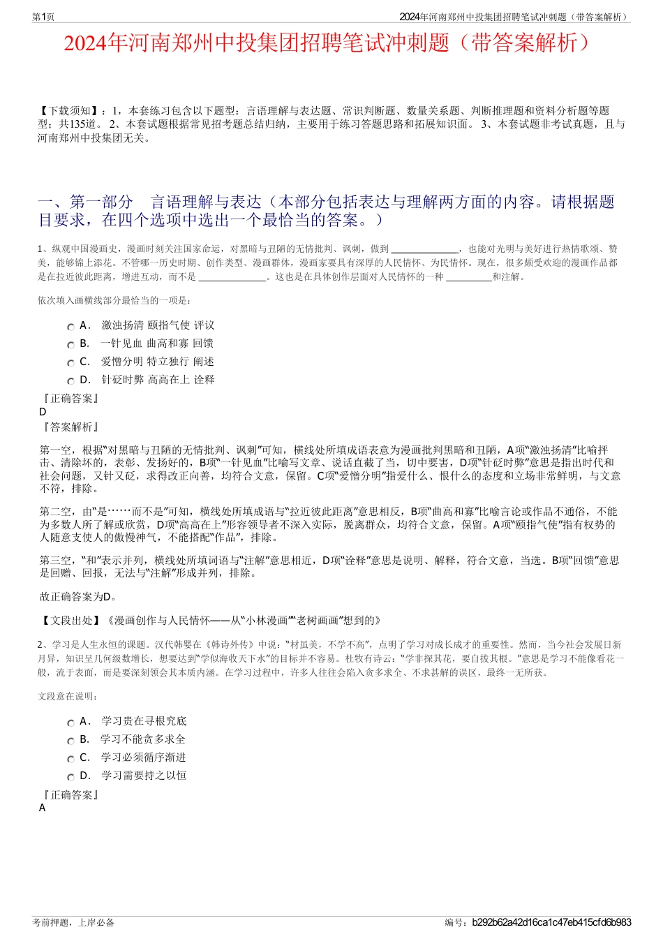 2024年河南郑州中投集团招聘笔试冲刺题（带答案解析）_第1页