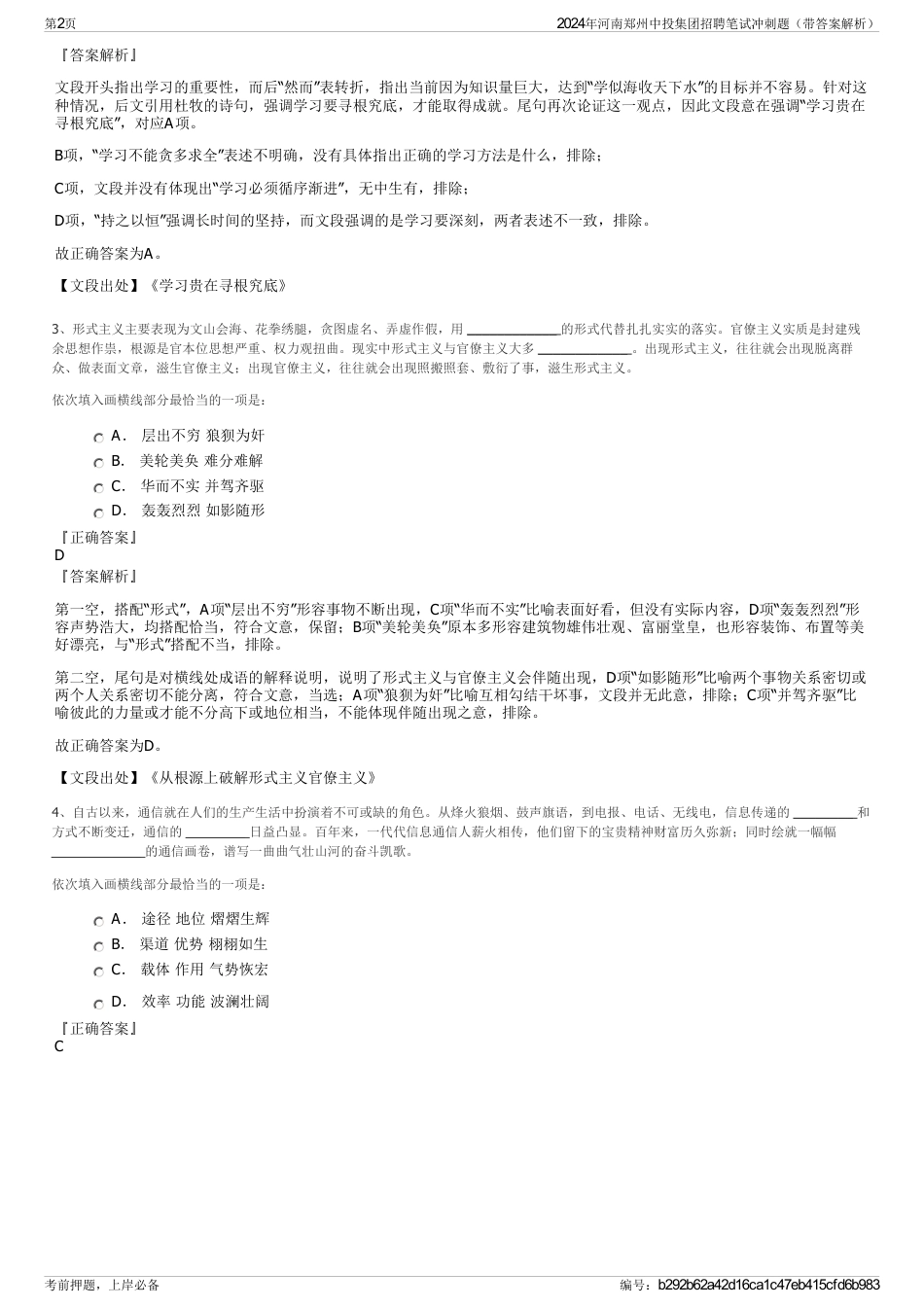 2024年河南郑州中投集团招聘笔试冲刺题（带答案解析）_第2页