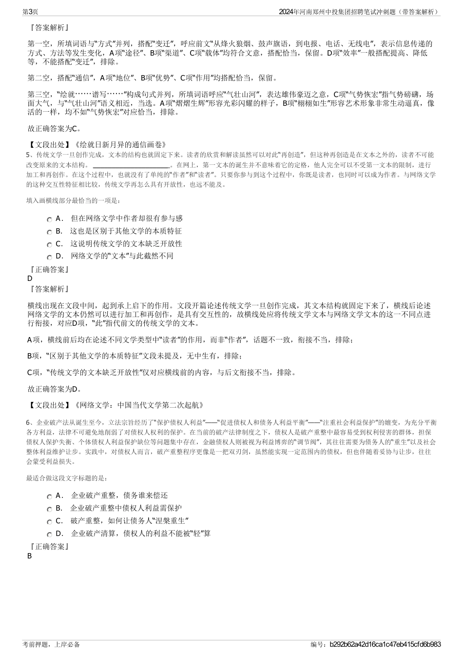 2024年河南郑州中投集团招聘笔试冲刺题（带答案解析）_第3页