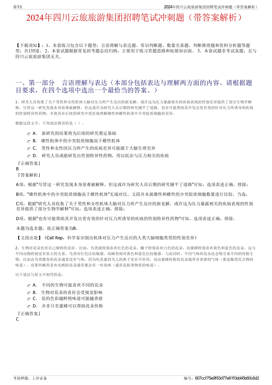 2024年四川云旅旅游集团招聘笔试冲刺题（带答案解析）_第1页