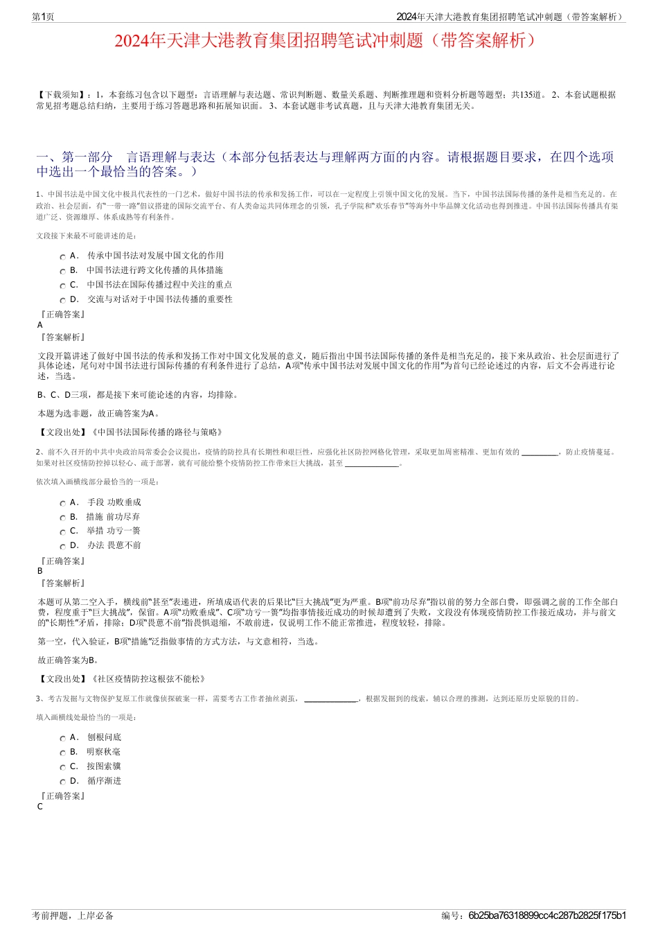 2024年天津大港教育集团招聘笔试冲刺题（带答案解析）_第1页