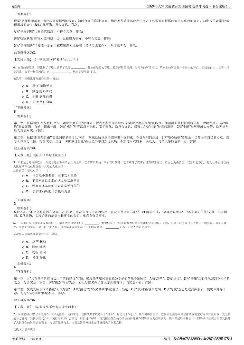 2024年天津大港教育集团招聘笔试冲刺题（带答案解析）_第2页