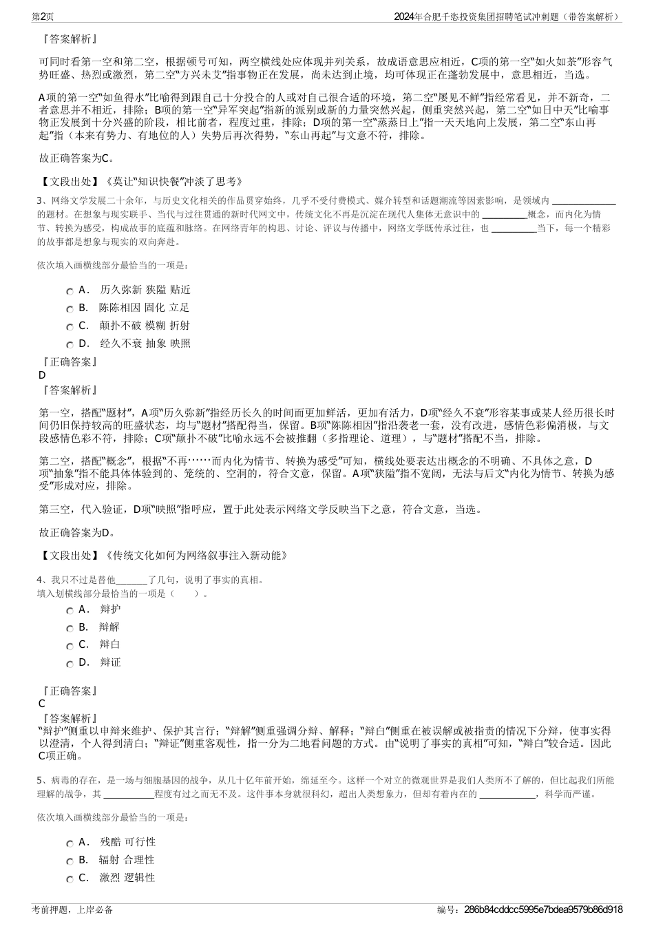 2024年合肥千恣投资集团招聘笔试冲刺题（带答案解析）_第2页
