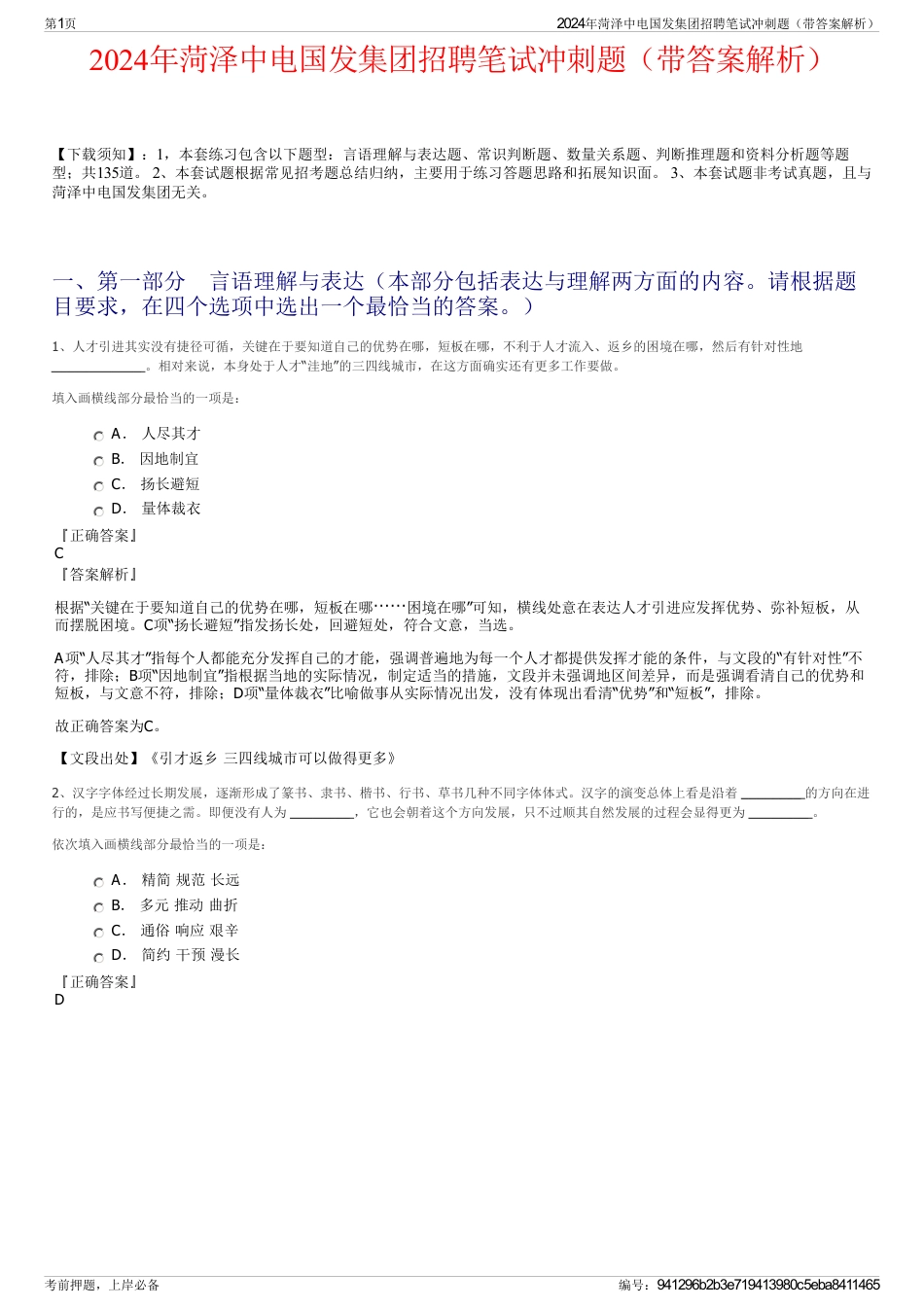2024年菏泽中电国发集团招聘笔试冲刺题（带答案解析）_第1页