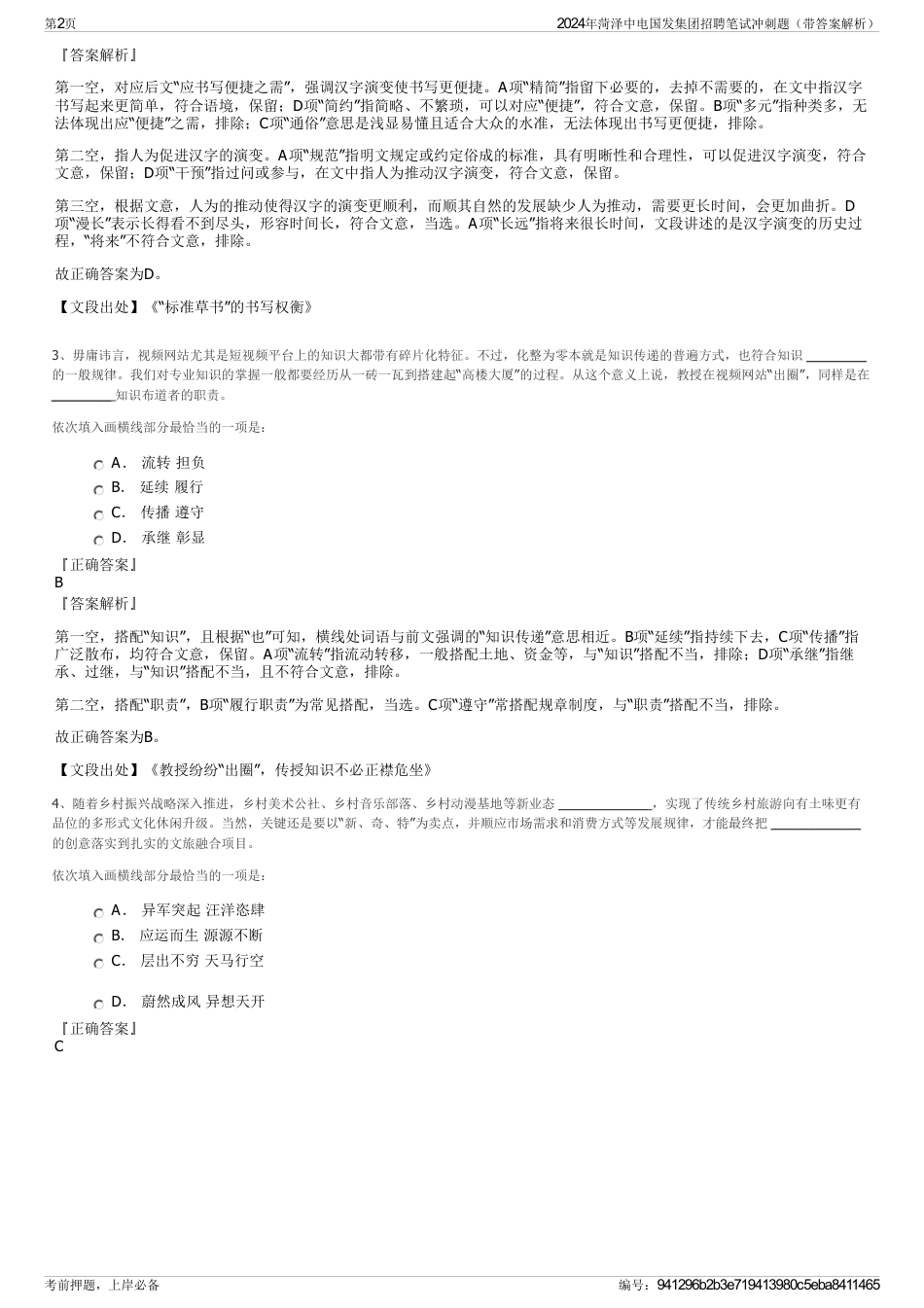 2024年菏泽中电国发集团招聘笔试冲刺题（带答案解析）_第2页