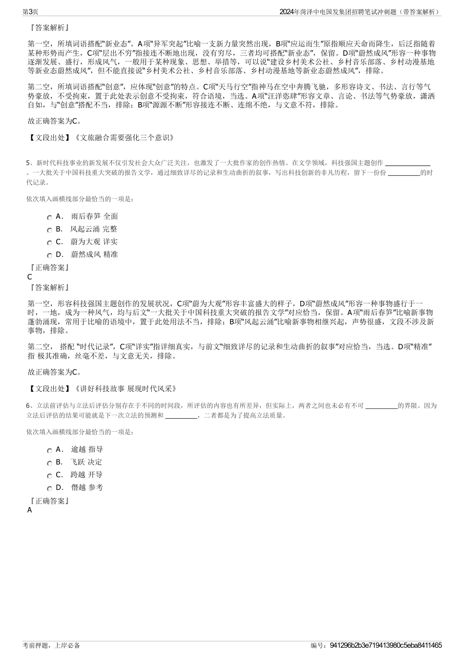 2024年菏泽中电国发集团招聘笔试冲刺题（带答案解析）_第3页