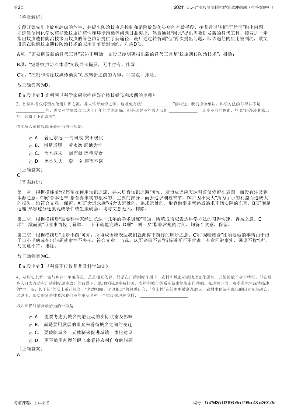 2024年运河产业投资集团招聘笔试冲刺题（带答案解析）_第2页