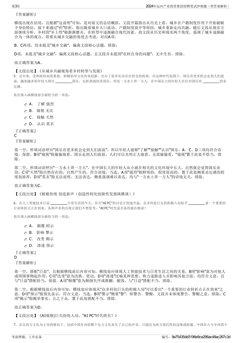 2024年运河产业投资集团招聘笔试冲刺题（带答案解析）_第3页