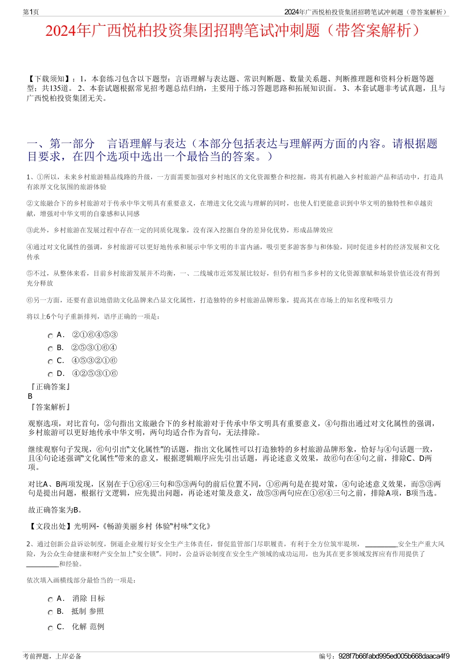 2024年广西悦柏投资集团招聘笔试冲刺题（带答案解析）_第1页