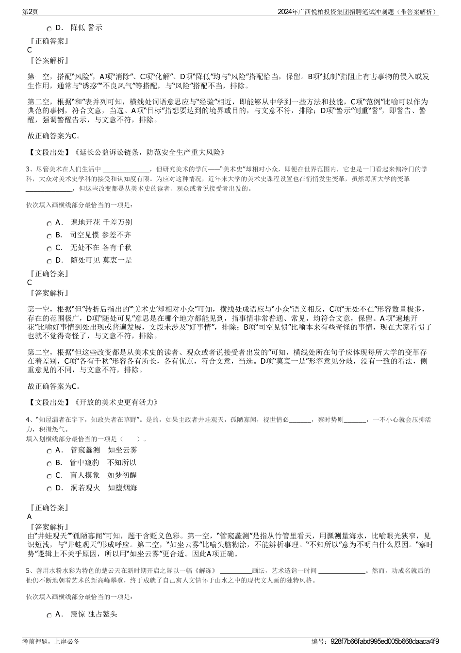 2024年广西悦柏投资集团招聘笔试冲刺题（带答案解析）_第2页