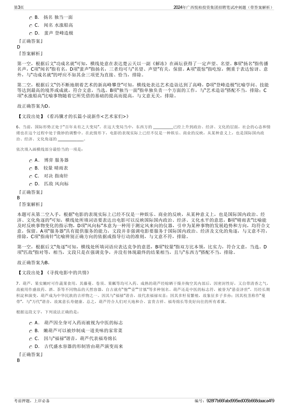 2024年广西悦柏投资集团招聘笔试冲刺题（带答案解析）_第3页
