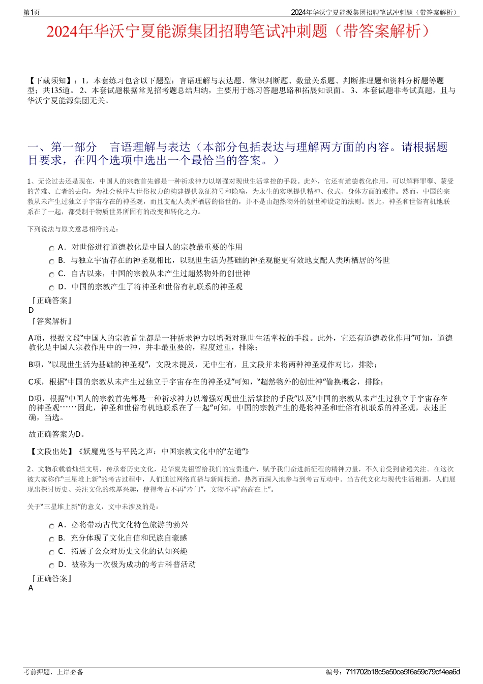 2024年华沃宁夏能源集团招聘笔试冲刺题（带答案解析）_第1页