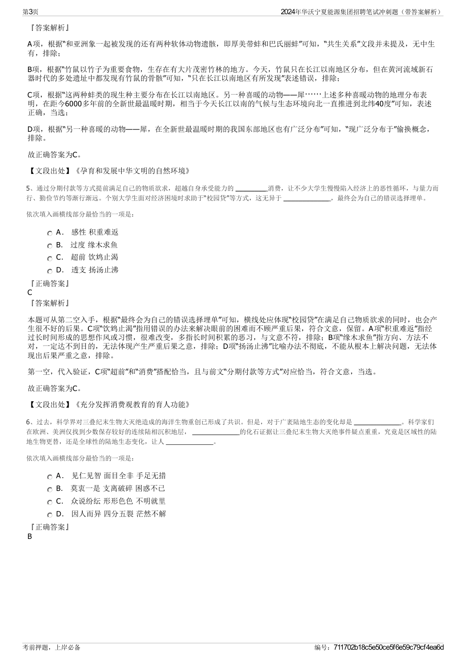 2024年华沃宁夏能源集团招聘笔试冲刺题（带答案解析）_第3页