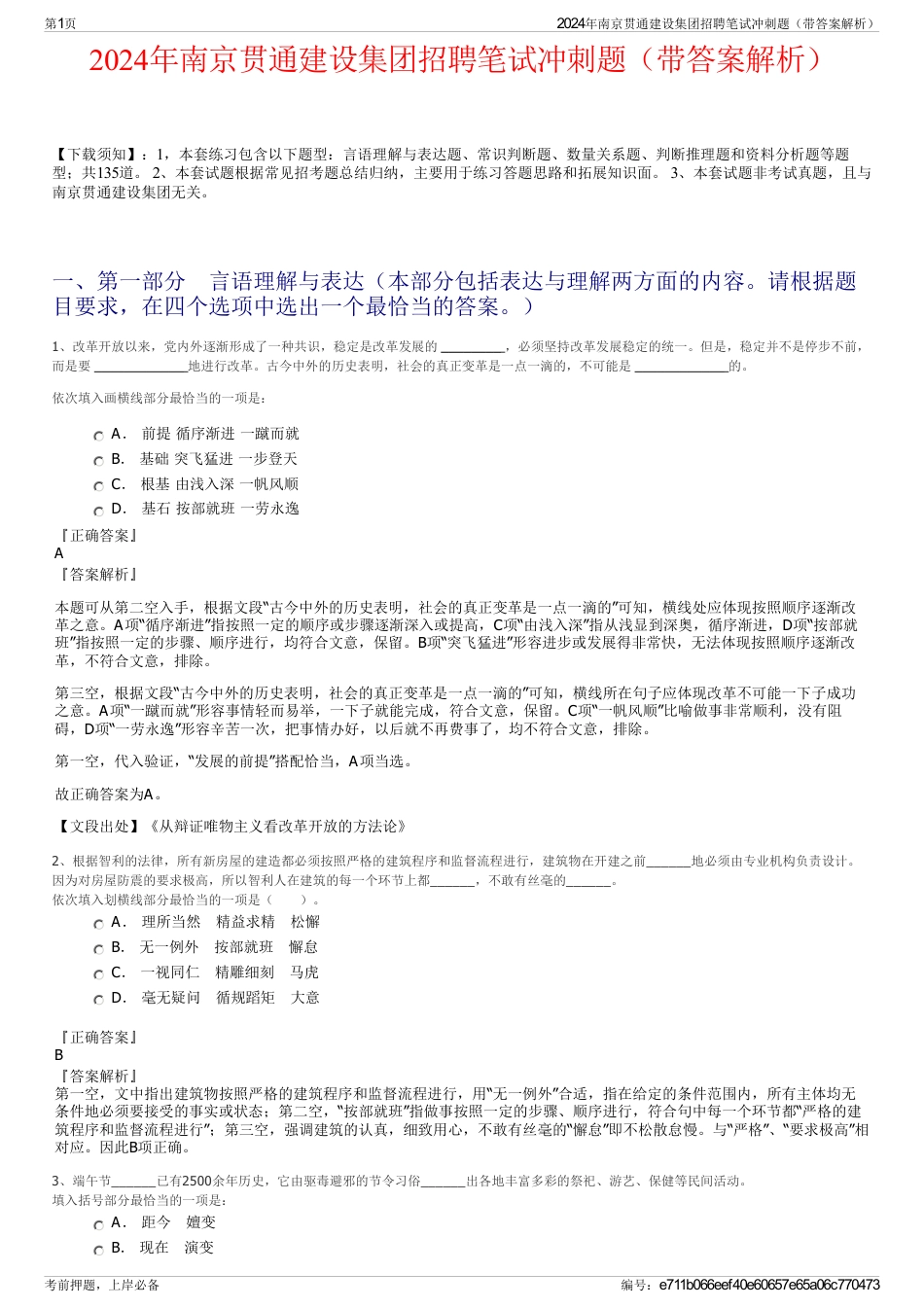 2024年南京贯通建设集团招聘笔试冲刺题（带答案解析）_第1页