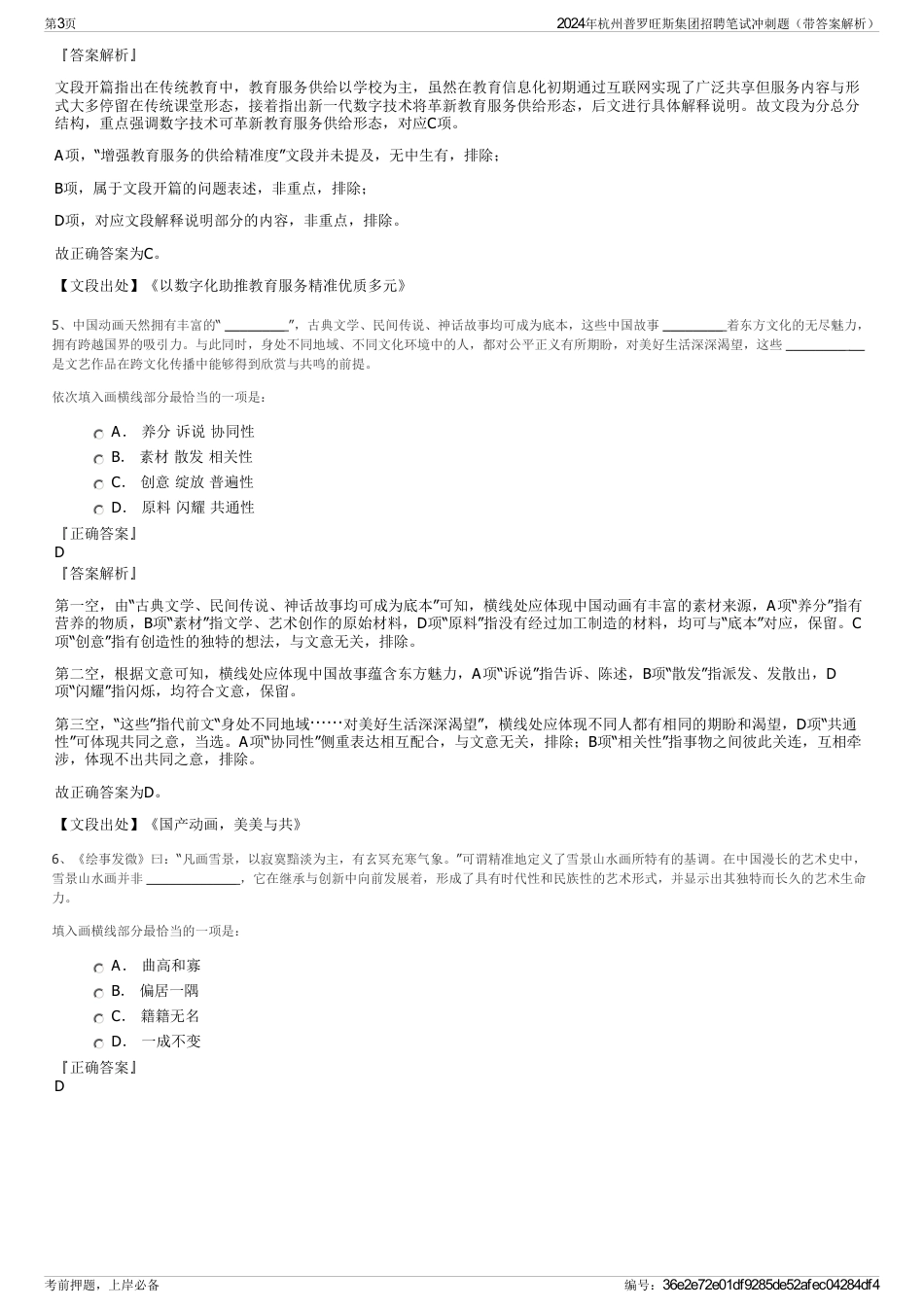 2024年杭州普罗旺斯集团招聘笔试冲刺题（带答案解析）_第3页