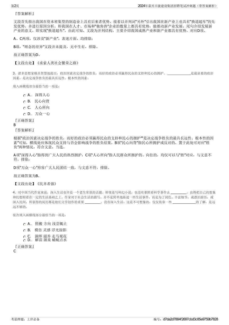 2024年嘉兴丰捷建设集团招聘笔试冲刺题（带答案解析）_第2页