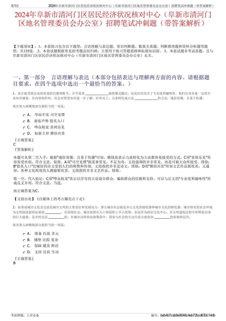 2024年阜新市清河门区居民经济状况核对中心（阜新市清河门区地名管理委员会办公室）招聘笔试冲刺题（带答案解析）_第1页