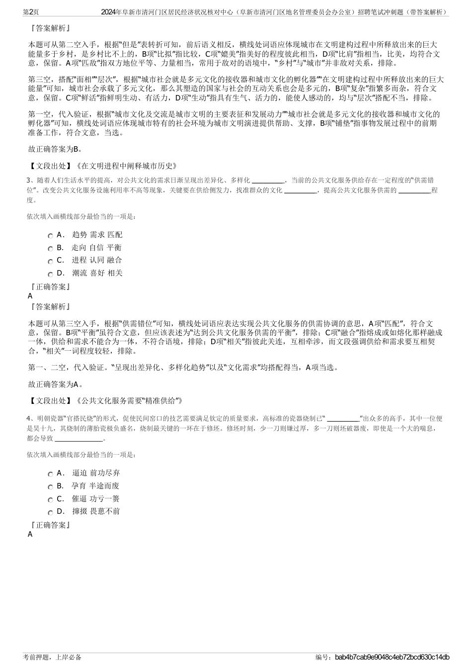 2024年阜新市清河门区居民经济状况核对中心（阜新市清河门区地名管理委员会办公室）招聘笔试冲刺题（带答案解析）_第2页