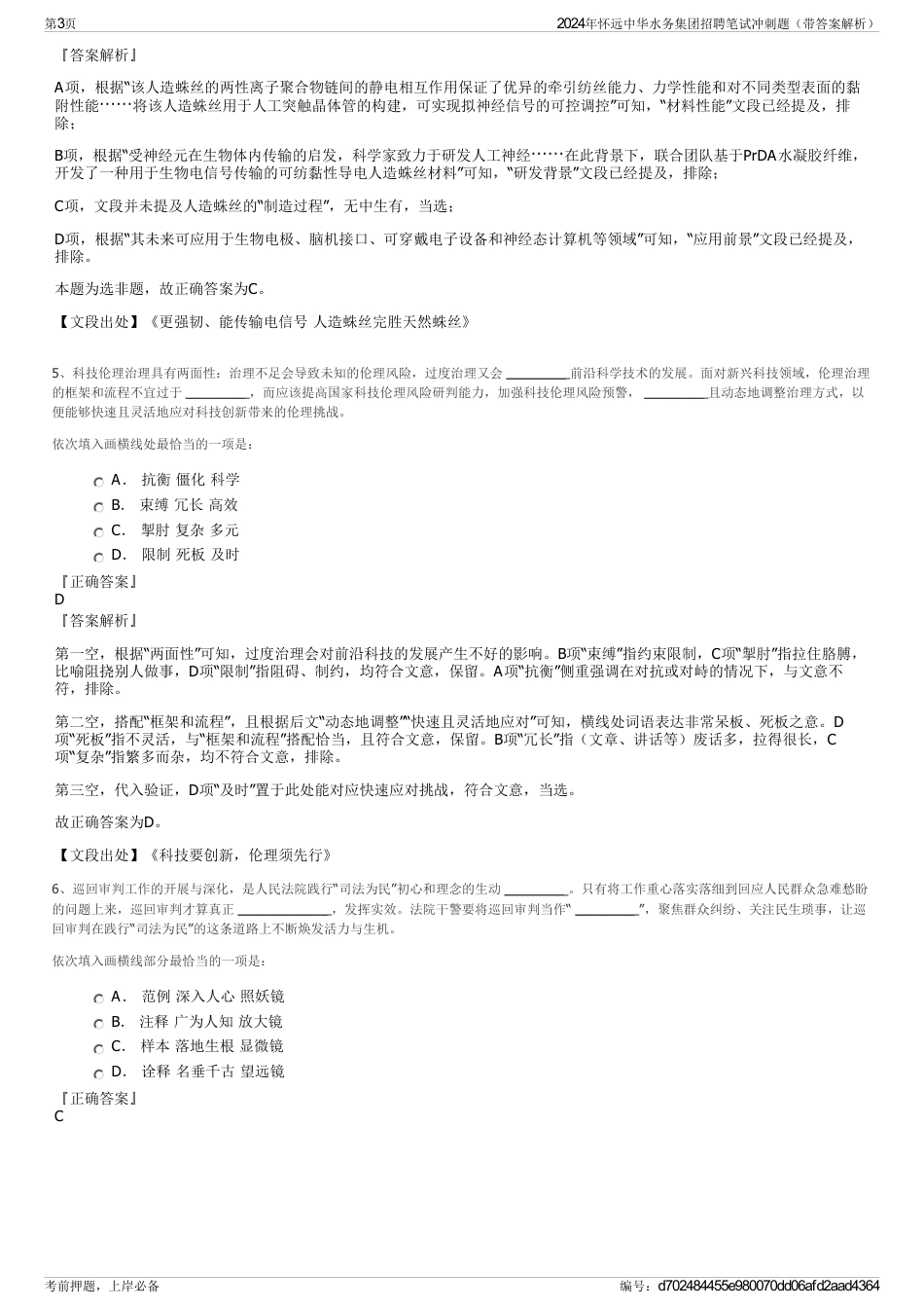 2024年怀远中华水务集团招聘笔试冲刺题（带答案解析）_第3页