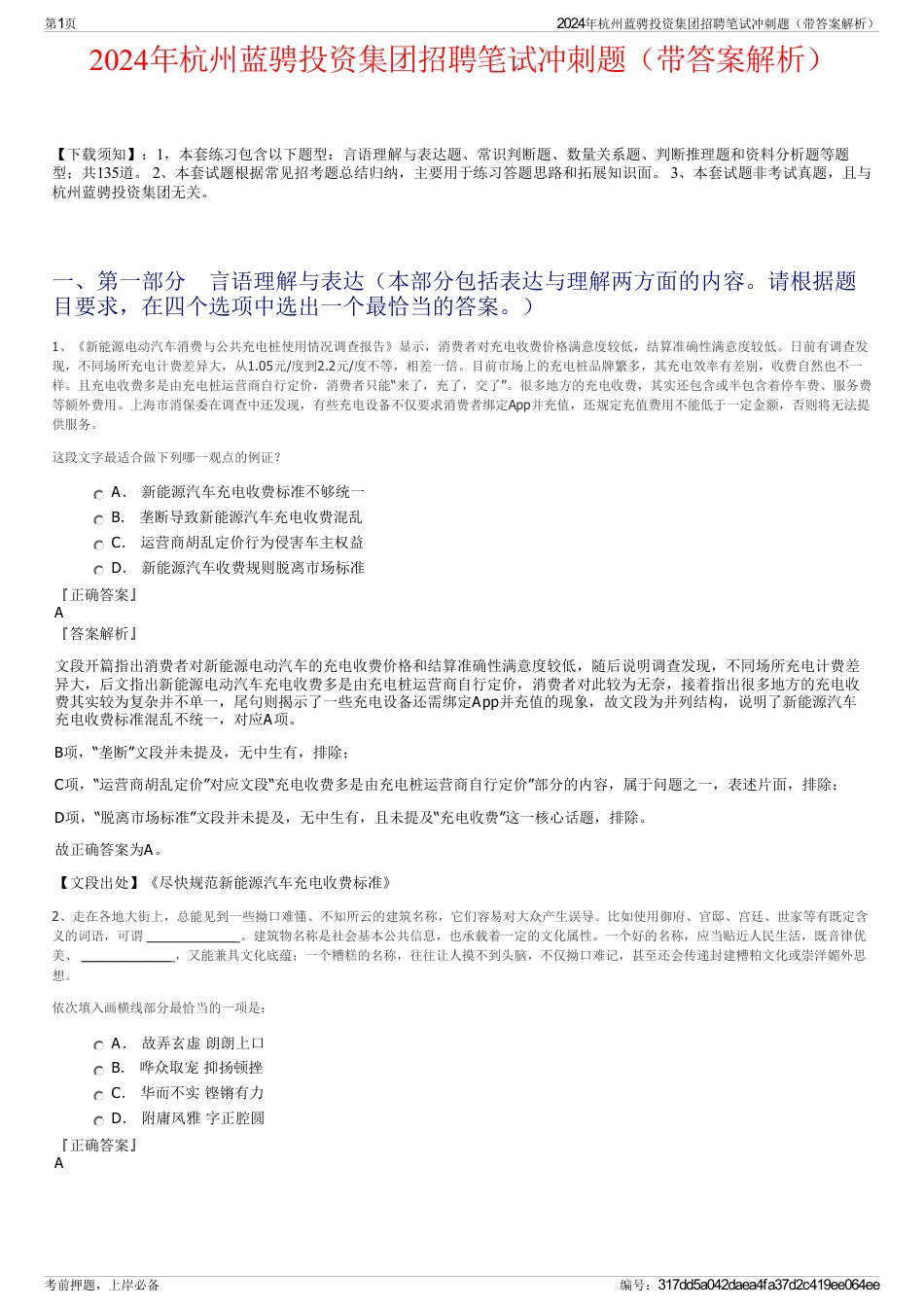 2024年杭州蓝骋投资集团招聘笔试冲刺题（带答案解析）_第1页