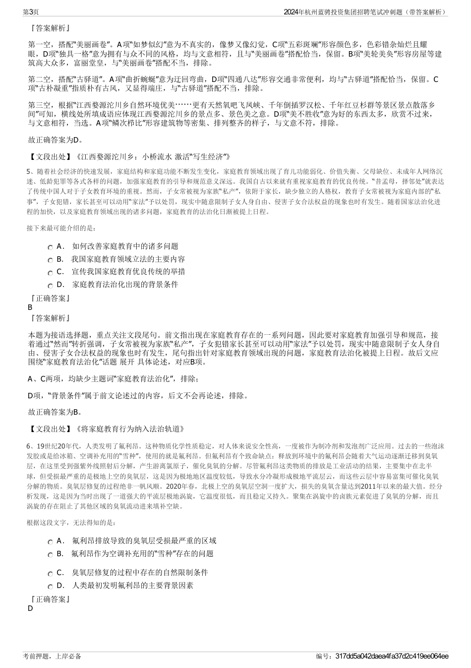 2024年杭州蓝骋投资集团招聘笔试冲刺题（带答案解析）_第3页