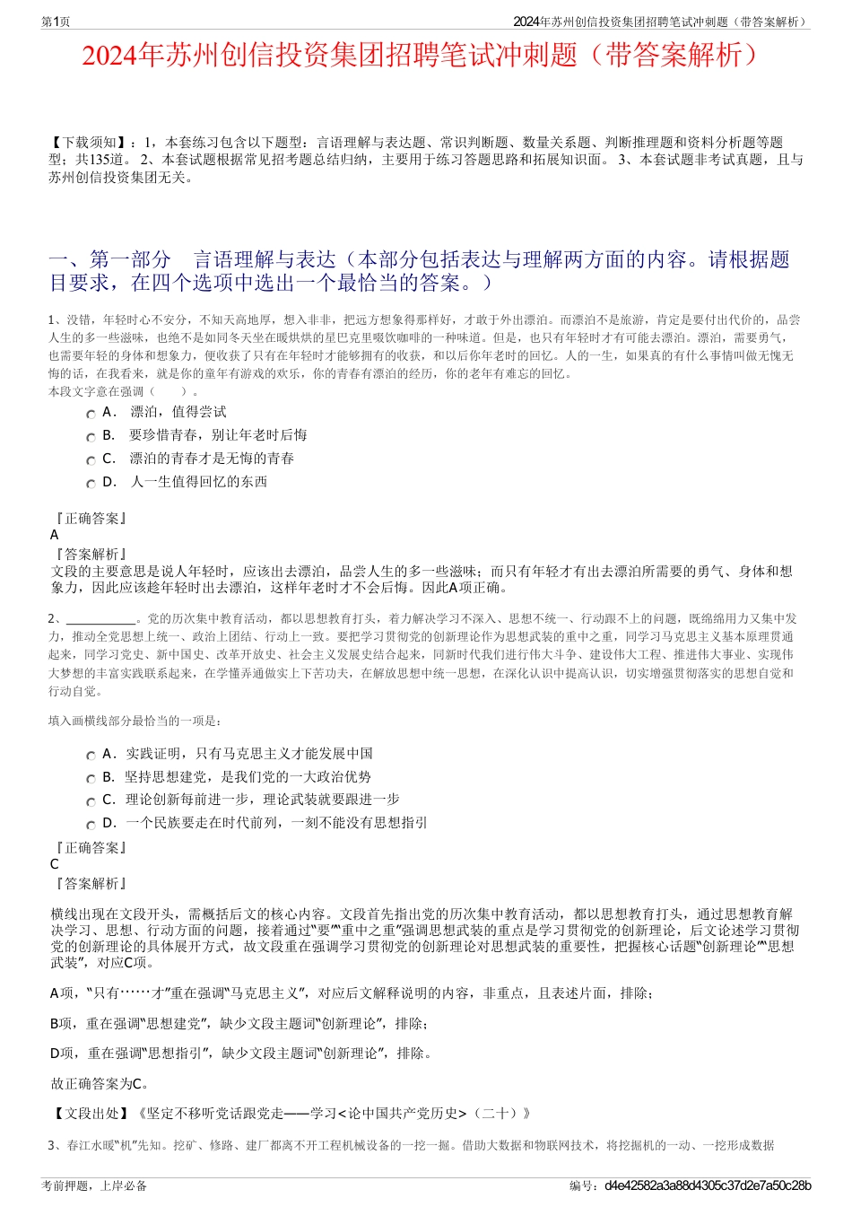 2024年苏州创信投资集团招聘笔试冲刺题（带答案解析）_第1页