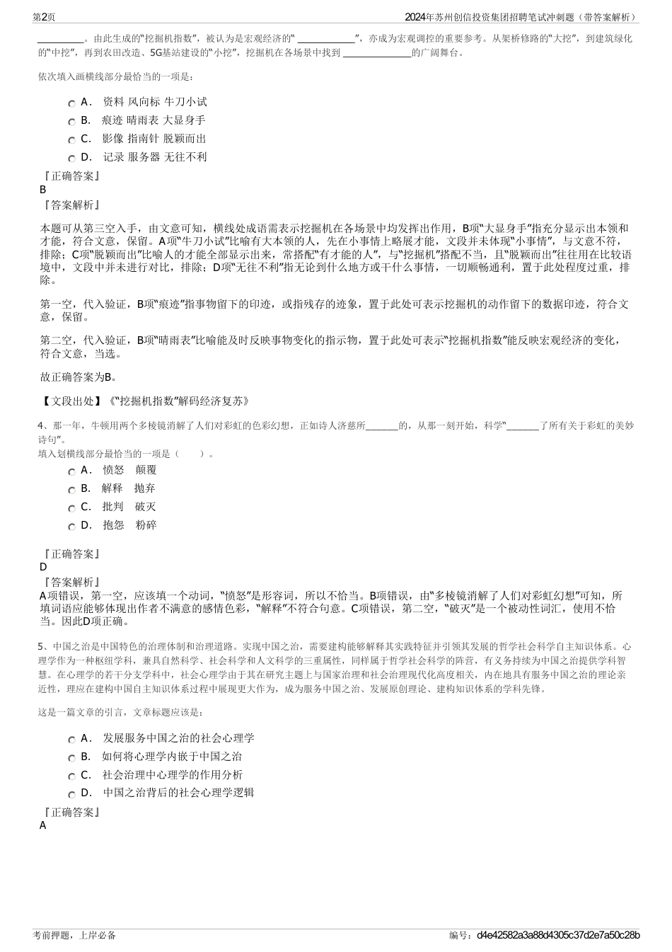 2024年苏州创信投资集团招聘笔试冲刺题（带答案解析）_第2页