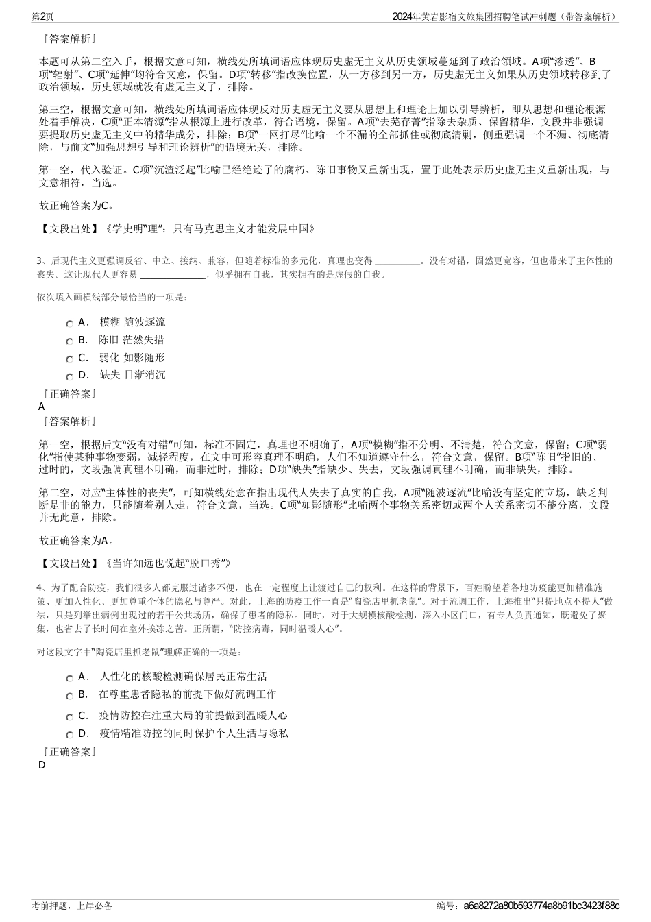 2024年黄岩影宿文旅集团招聘笔试冲刺题（带答案解析）_第2页