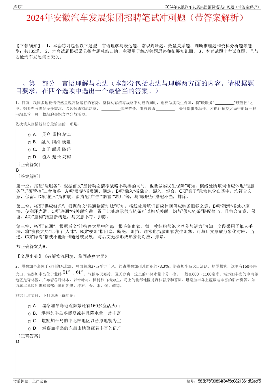 2024年安徽汽车发展集团招聘笔试冲刺题（带答案解析）_第1页