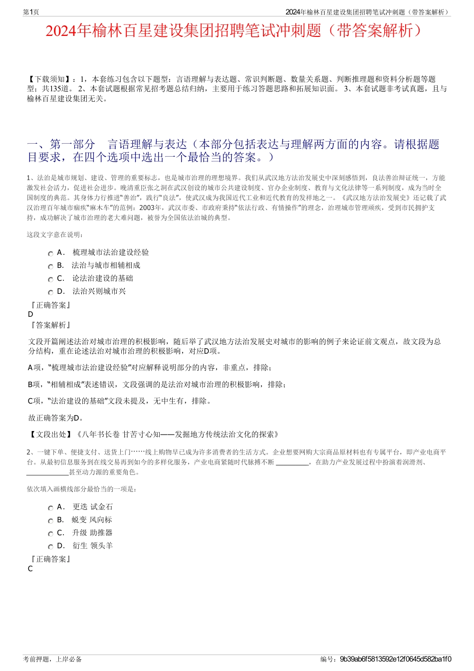 2024年榆林百星建设集团招聘笔试冲刺题（带答案解析）_第1页