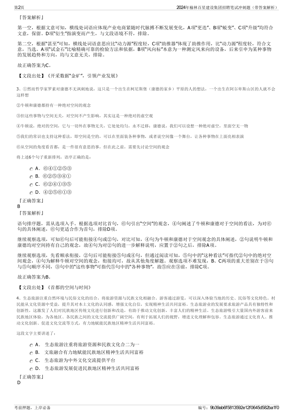 2024年榆林百星建设集团招聘笔试冲刺题（带答案解析）_第2页