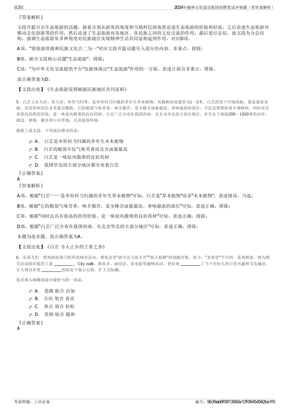 2024年榆林百星建设集团招聘笔试冲刺题（带答案解析）_第3页