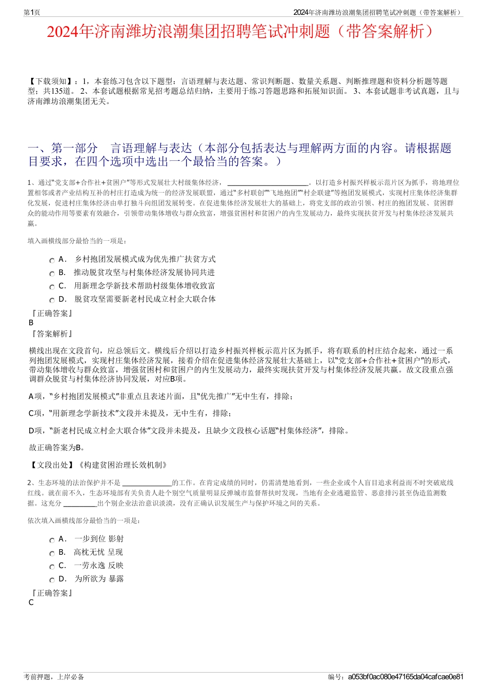 2024年济南潍坊浪潮集团招聘笔试冲刺题（带答案解析）_第1页