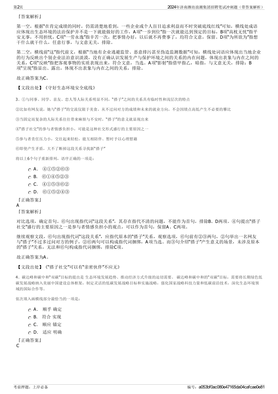 2024年济南潍坊浪潮集团招聘笔试冲刺题（带答案解析）_第2页